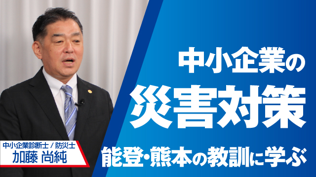 中小企業の災害対策