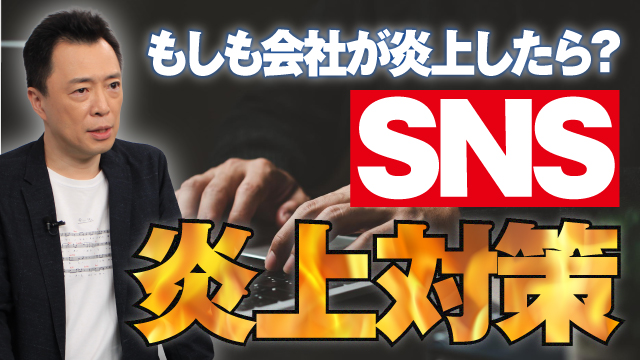 正しく怖がる 企業のSNS炎上リスク