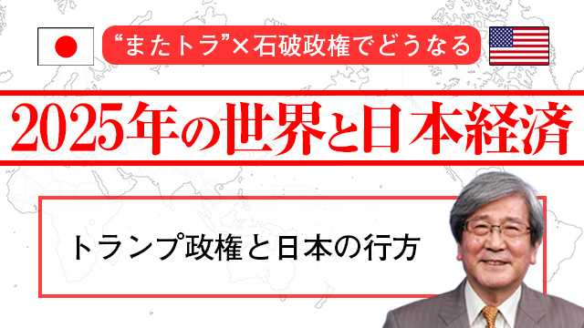 “またトラ”×石破政権でどうなる2025年の世界と日本経済