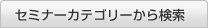 セミナーカテゴリーから検索